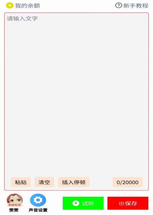 配音大助手