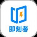 即刻考 V1.0.8