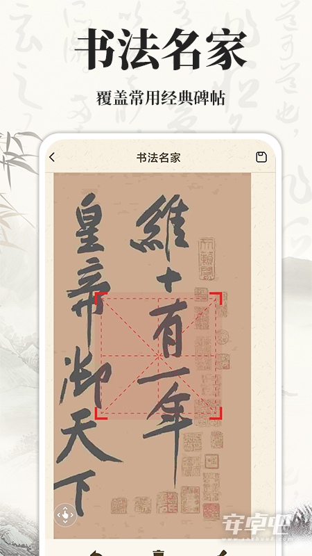 书法碑帖大师截图2