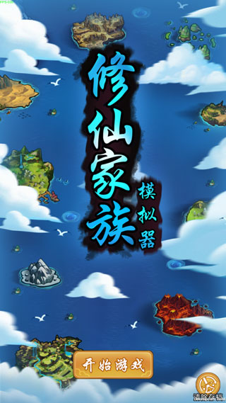 修仙家族模拟器苹果版
