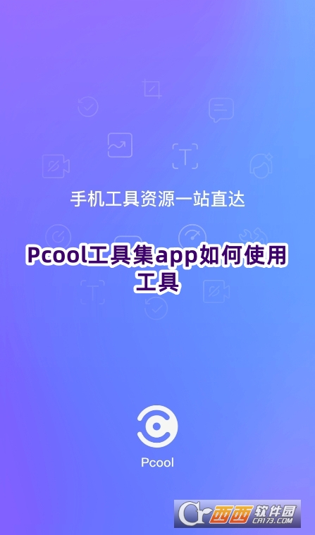 Pcool工具集app安卓版下載