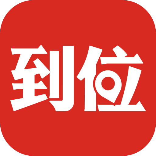 到位app下载v6.8.6官方版