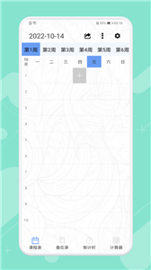 早八课程表