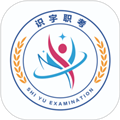 识宇职考安卓版 v2.1.0