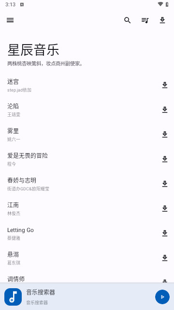 星辰音乐手机版