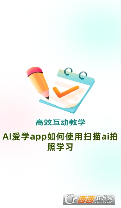 AI愛學app手機版下載官方版