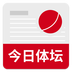 今日体坛v1.3.6