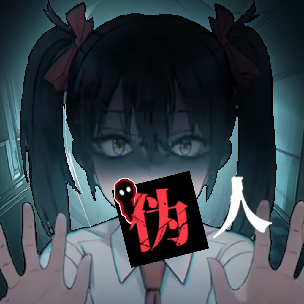 我的同学是伪人游戏 V1.0 最新版下载