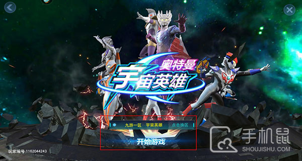 奥特曼宇宙英雄