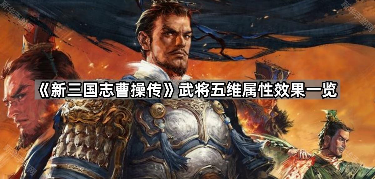 新三国志曹操传武将五维属性效果一览