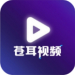 苍耳视频免广告版