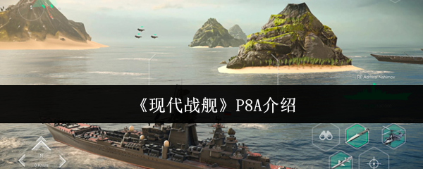 《现代战舰》P8A介绍