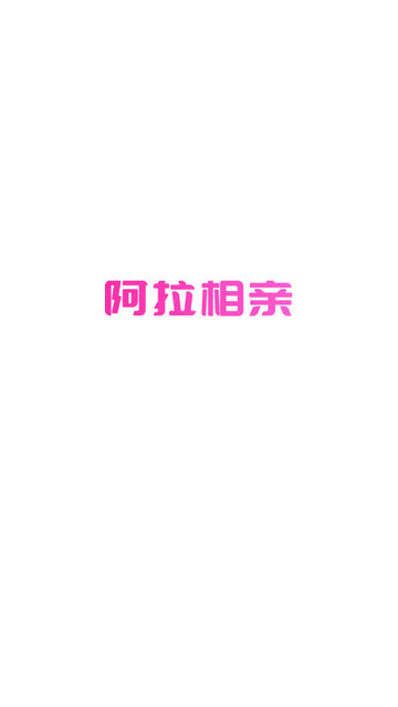 阿拉相親app V2.0.4安卓版截圖1