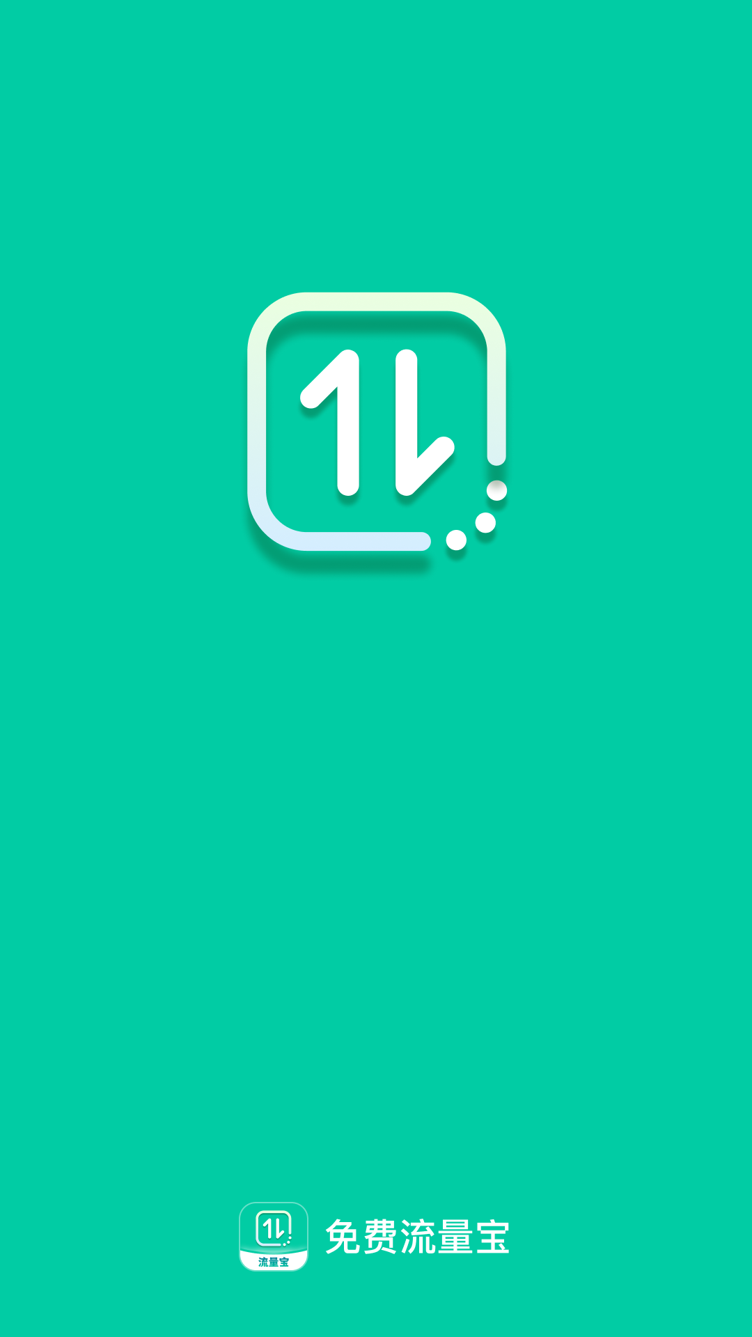 免费流量宝app v2.0.5