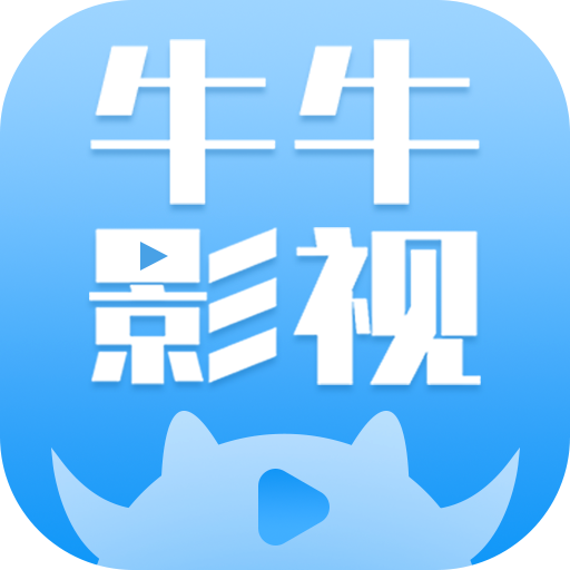牛牛影视大全app V1.8.0