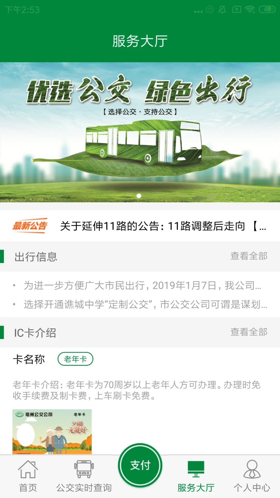 毫州公交app下载安装截图