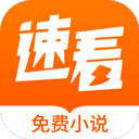 速看免费小说阅读下载 v2.2.7