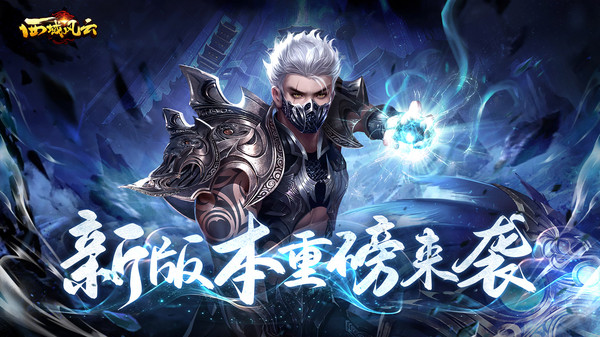 西域风云手游