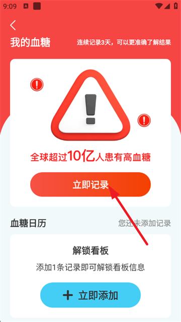 久康血糖记录app