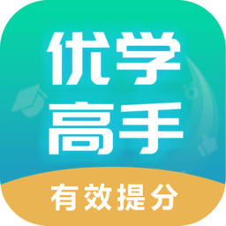 优学高手软件 V3.3.090下载