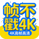 帧不戳4K手机版 1.0.2安卓版