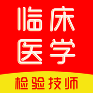 临床医学检验技术师刷题库 V1.0.0
