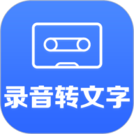 录音转文字
