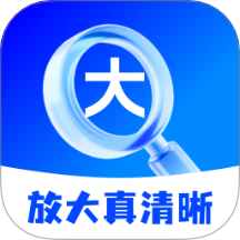 放大真清晰手机版 V2.0.1下载