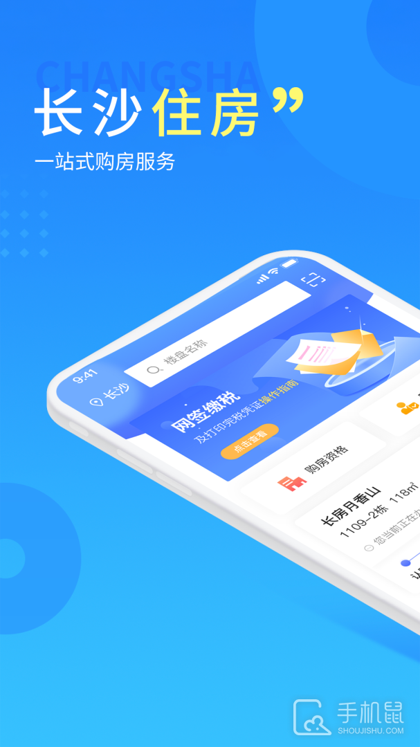 长沙住房 v2.8.3