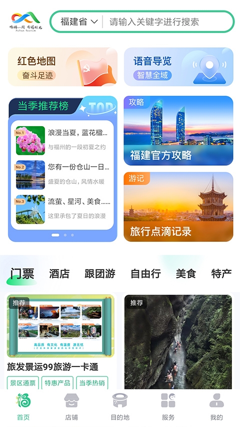 畅游八闽 v6.0.1