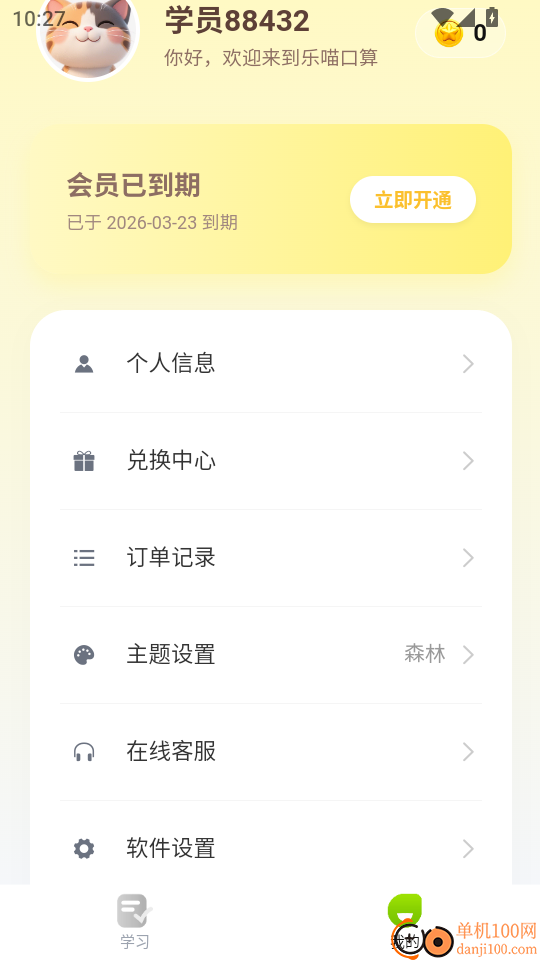 乐喵口算手机版