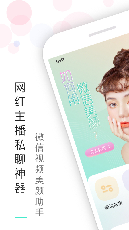 视频美颜助手软件 v3.9.5