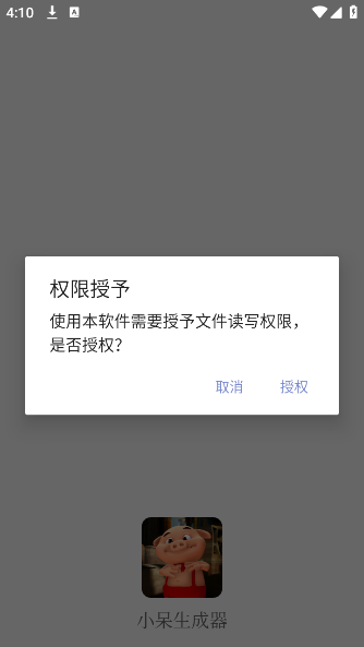 小呆生成器安卓版下载