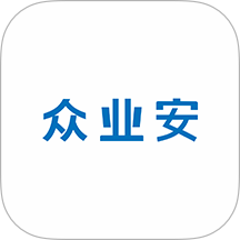 众业安官方版