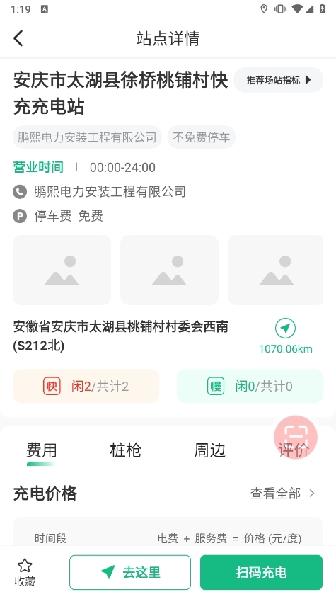 安徽充换电应用截图4