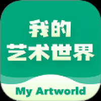 我的艺术世界