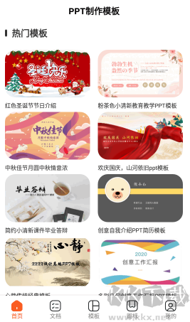 手机PPT模板汇安卓版