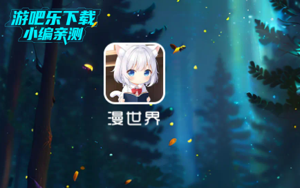 漫世界无广告版