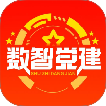 数智党建最新版