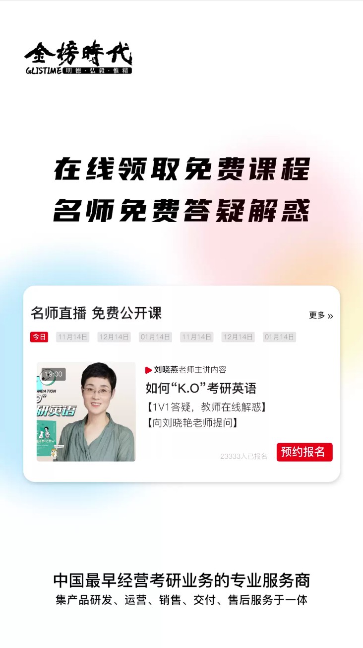 金榜时代考研app官方版下载截图