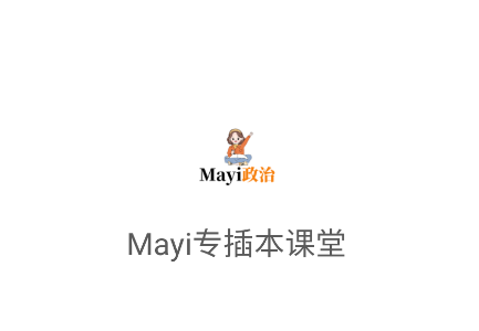 Mayi专插本课堂app