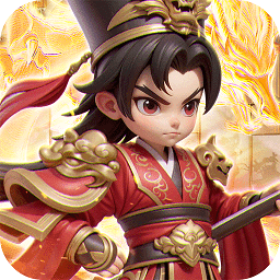 无畏三国手游(上线升级送万抽)