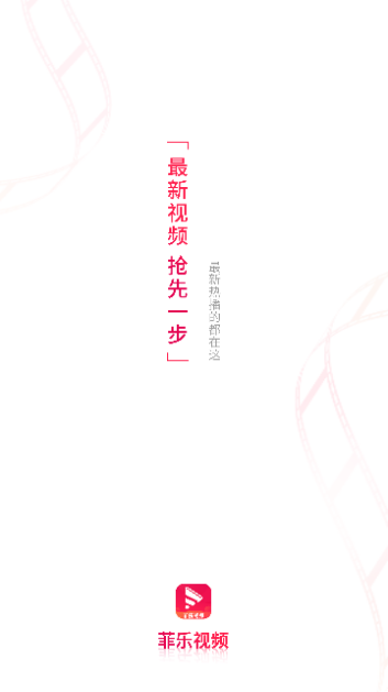 菲乐视频高清免费版