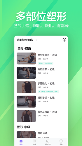 运动健身速成fit app官方下载截图