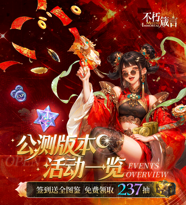 不朽箴言公测福利汇总首日120抽！