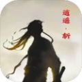 逍遥斩  V1.3下载