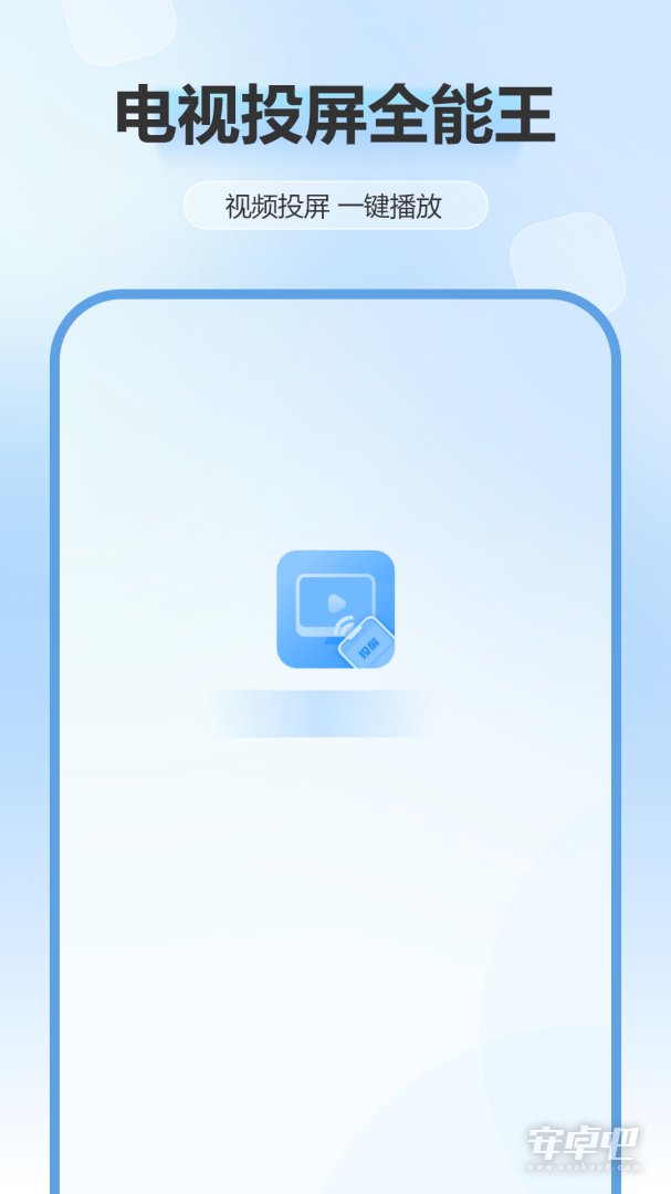 电视投屏全能王截图1