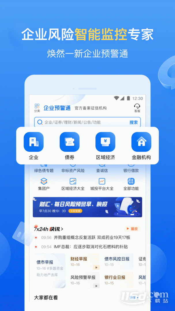 企业预警通 v8.1.0截图1