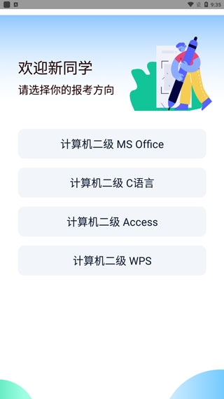 计算机二级宝典使用教程图片2
