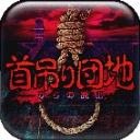 上吊宅地脱出汉化版 v1.0.6